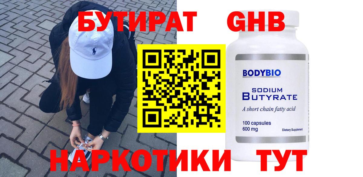 Черняховск  БУТИРАТ  Вход с VPN  Бутират BDO 
